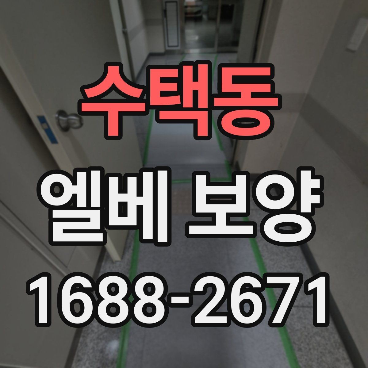 수택동 엘베 보양 보강이 필요한 공사 인원 많은 현장의 판단 기준