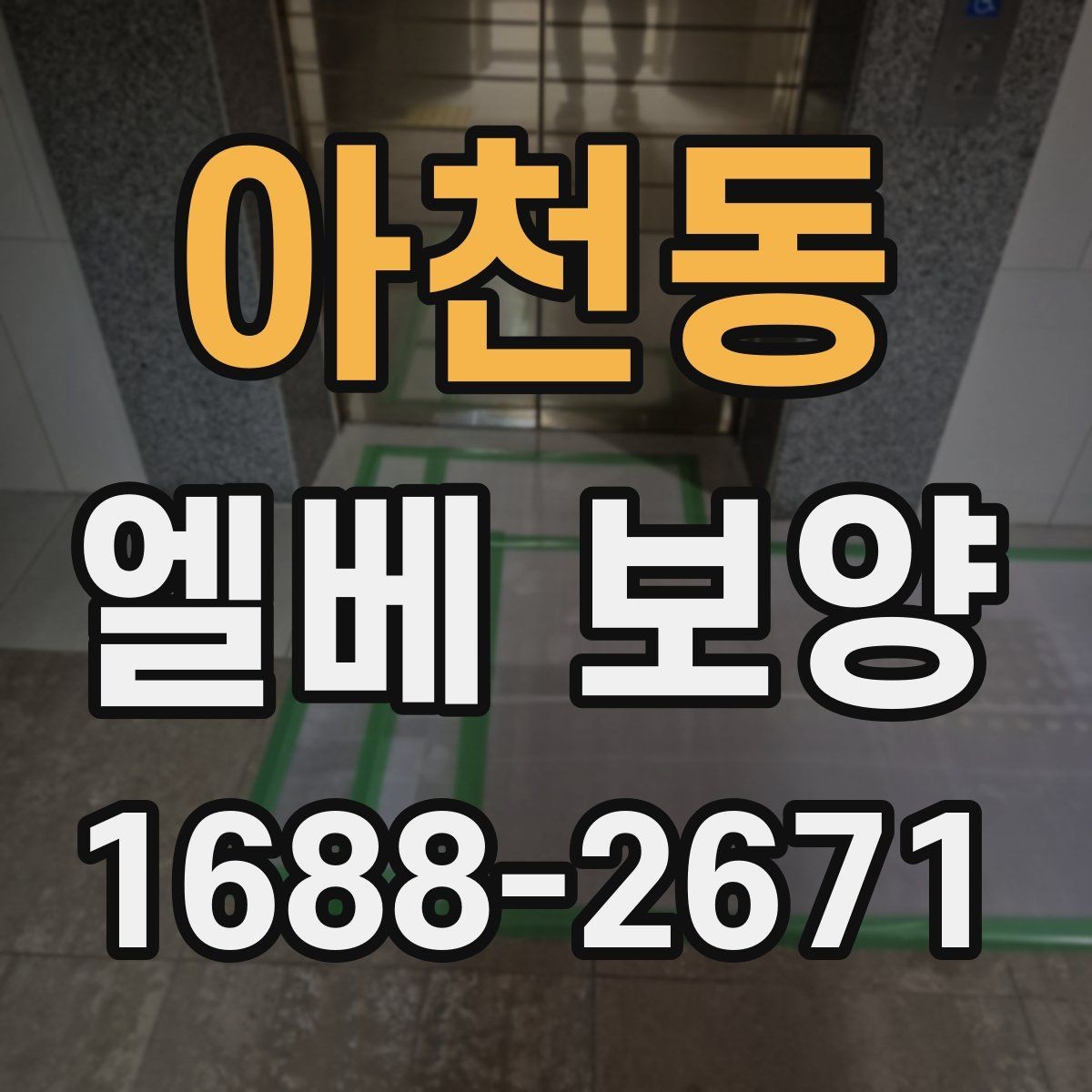 아천동 엘베 보양 입주·이사 동선이 겹칠 때 운영 요령