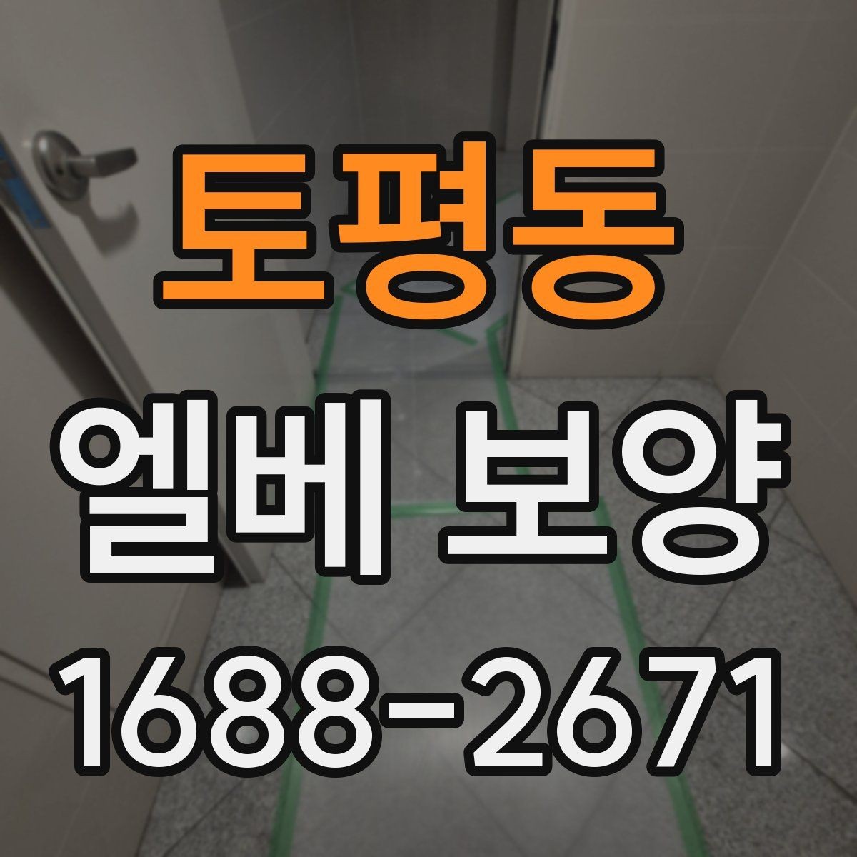 토평동 엘베 보양 철거 현장에서 분진 막는 요령
