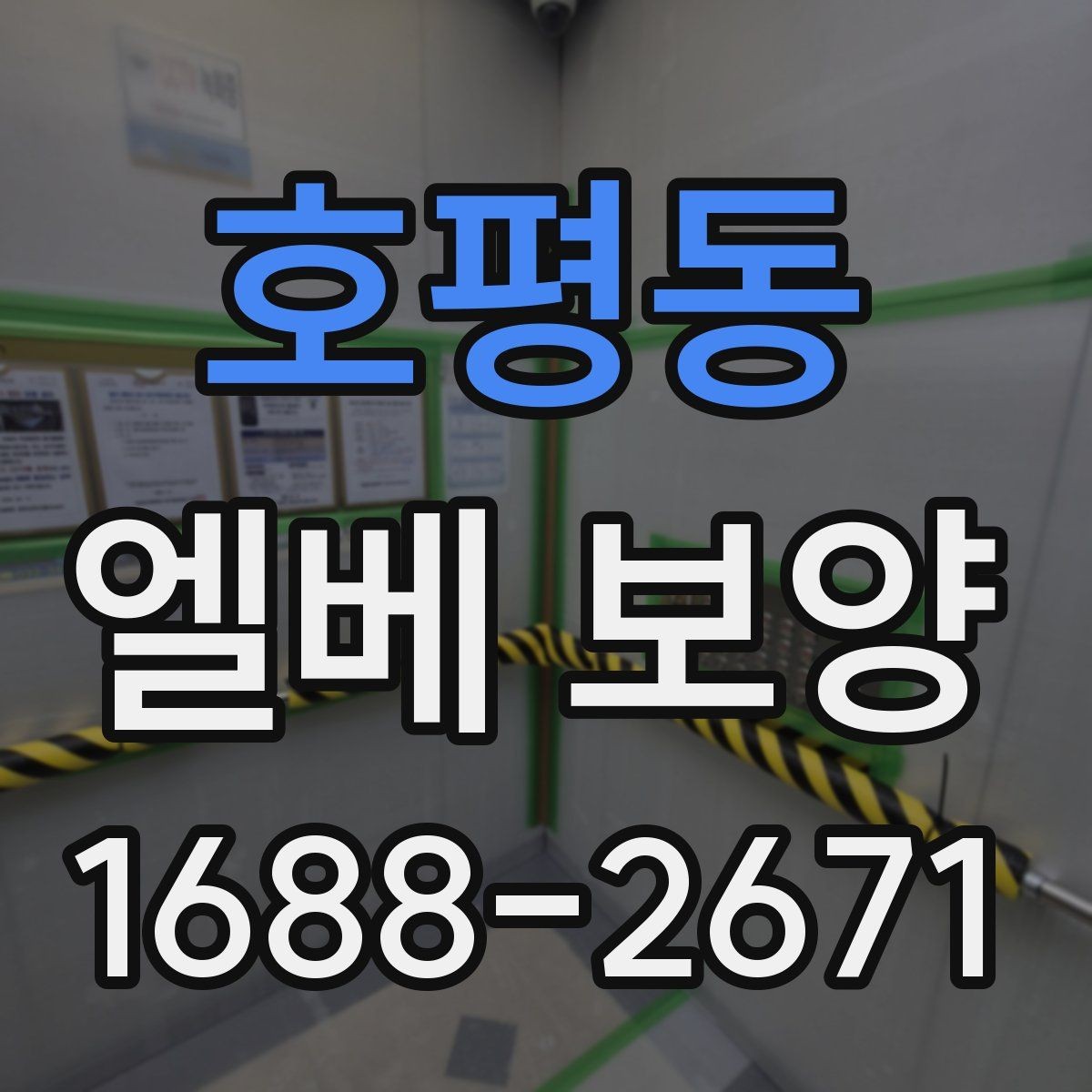 호평동 엘베 보양 좁은 승강기 내부를 보호하는 순서