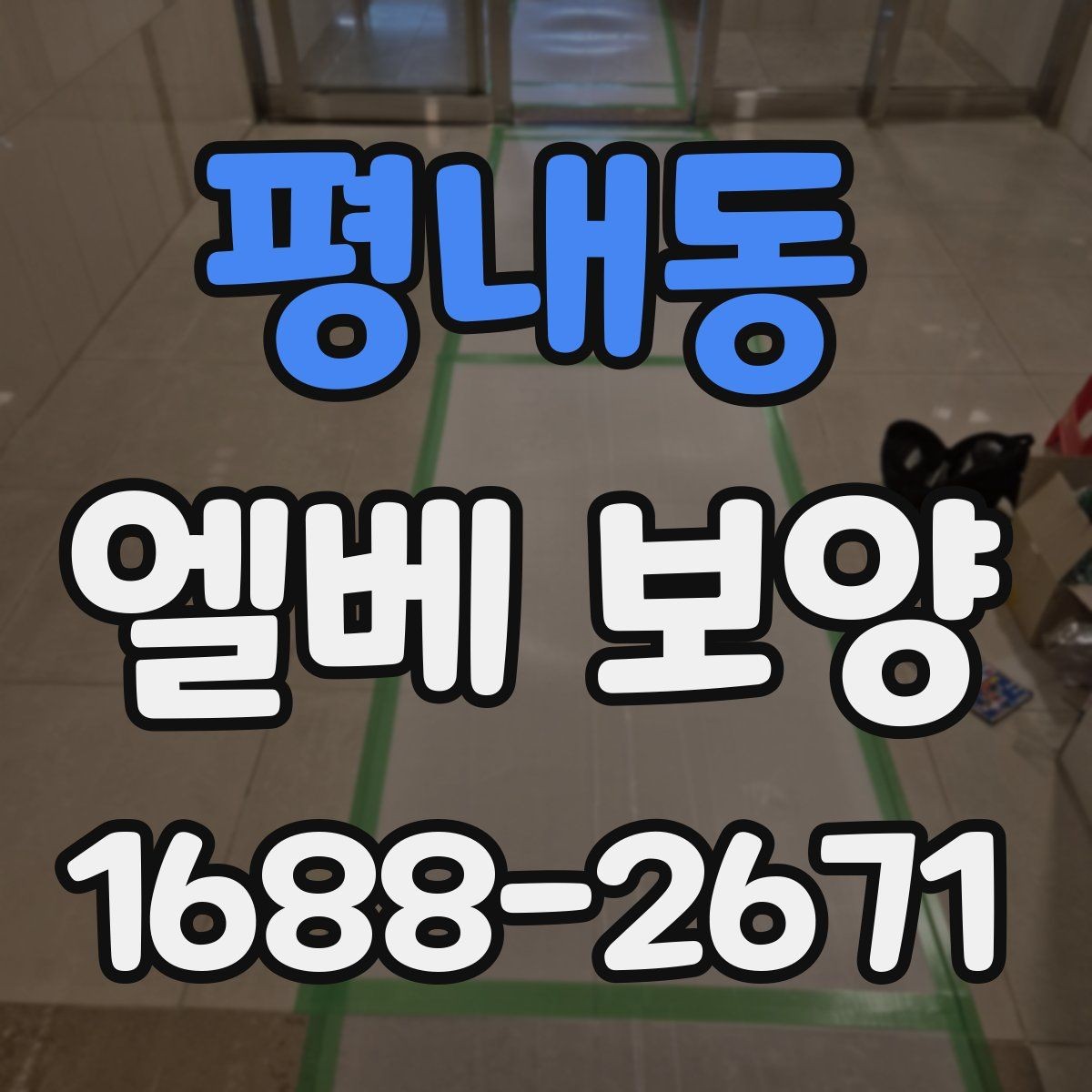 평내동 엘베 보양 입주·이사 현장 필수 체크 항목과 준비법