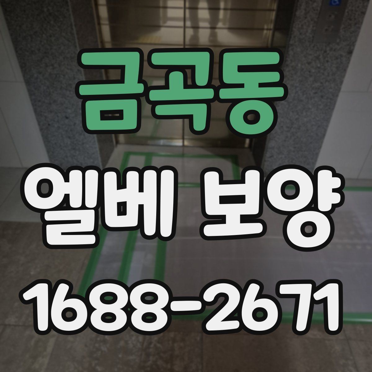 금곡동 엘베 보양 공용 승강기 사용 전 점검해야 할 부분