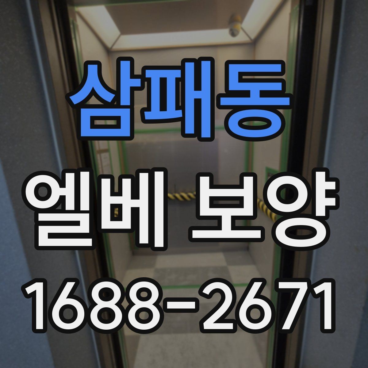 삼패동 엘베 보양 사용 제한이 필요한 구간과 범위 정리