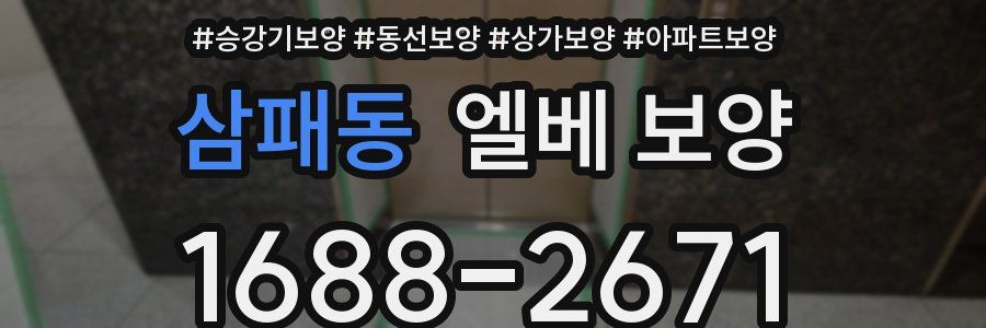 삼패동 엘베 보양