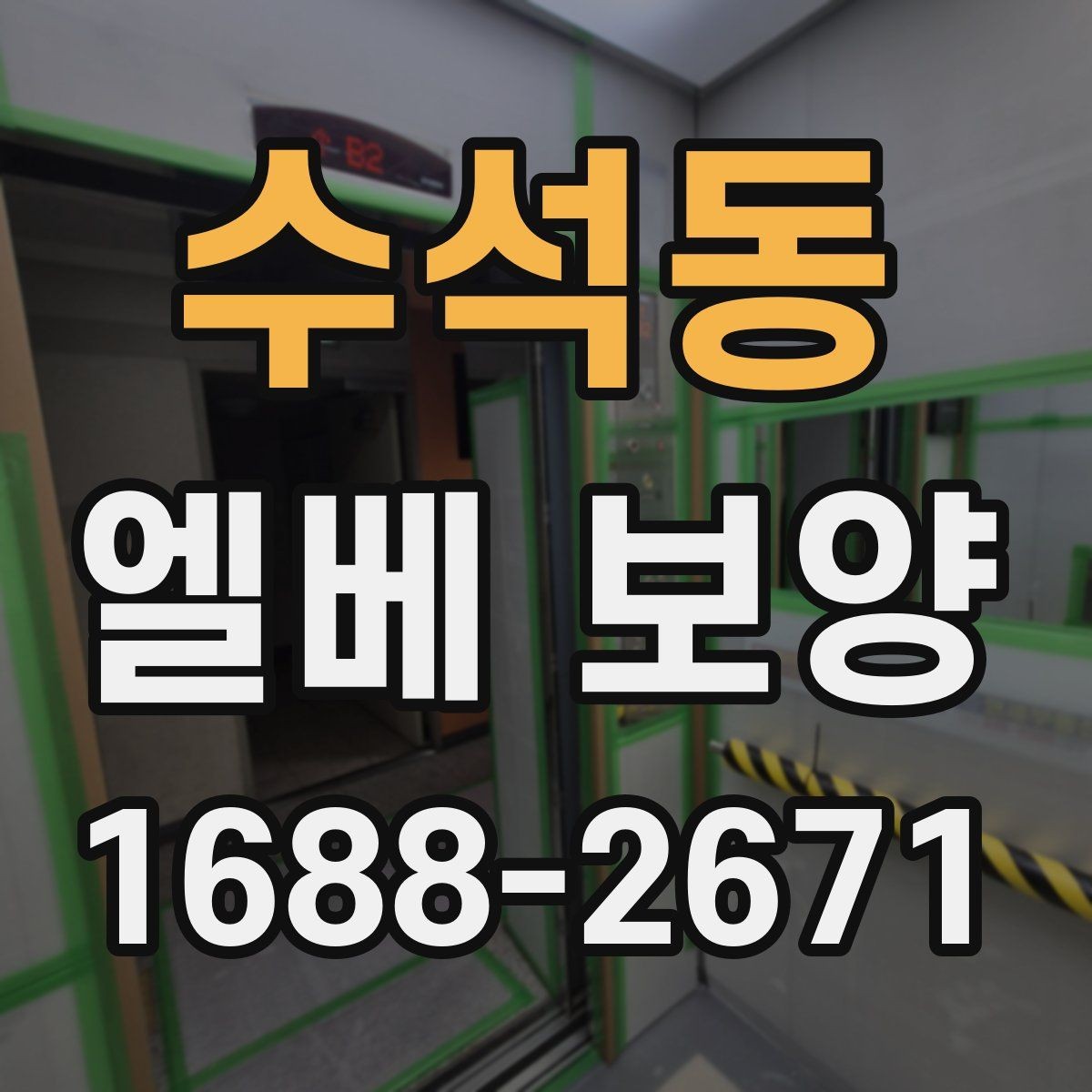 수석동 엘베 보양 현장별 보호 수준을 나누는 실무 기준