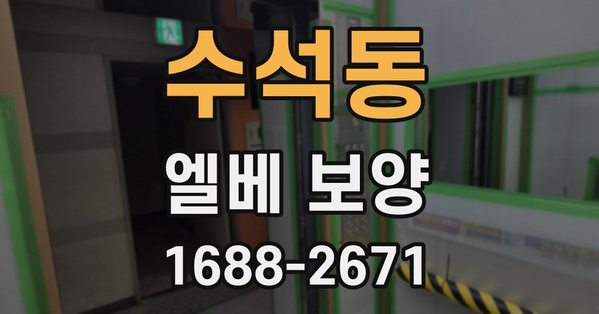 수석동 엘베 보양