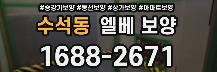 수석동 엘베 보양