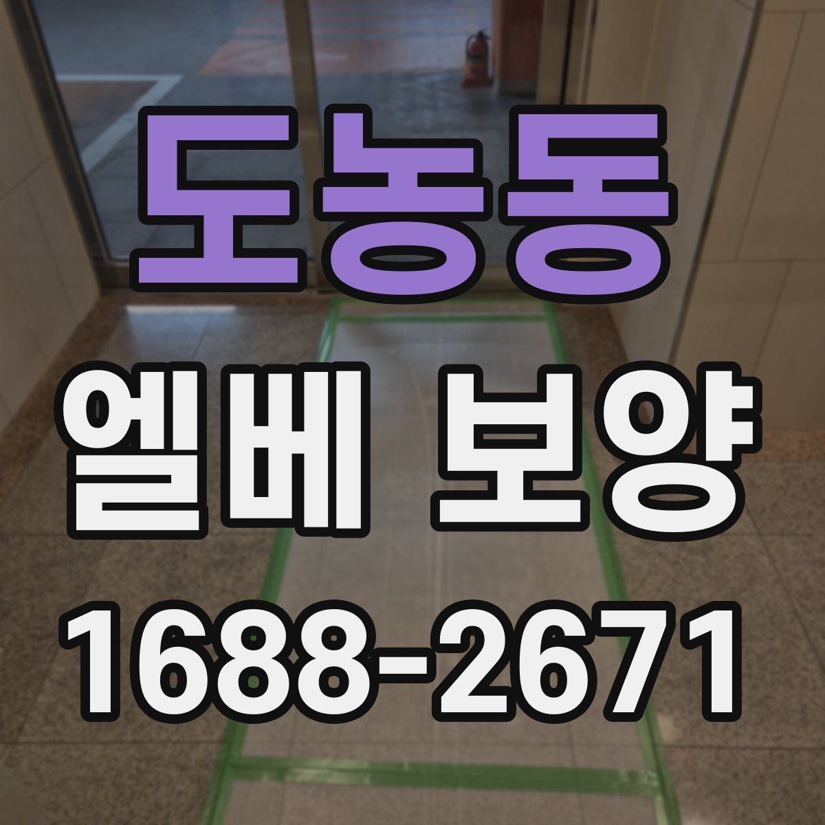 도농동 엘베 보양 원상복구 확인 시 놓치기 쉬운 부분