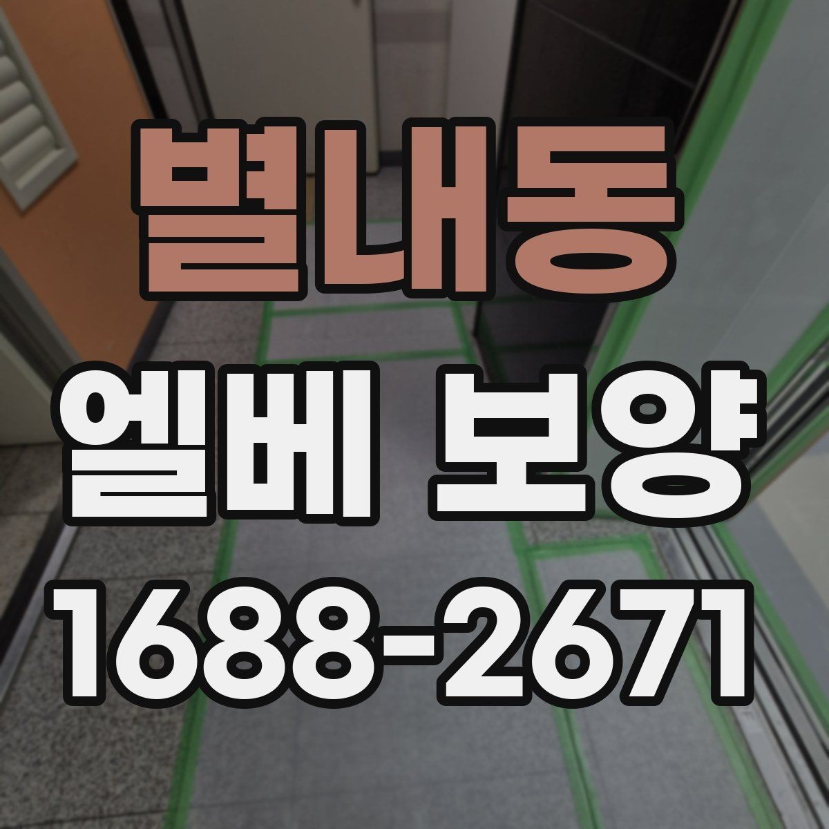별내동 엘베 보양 승강기 문틀 손상 예방에 필요한 확인 항목