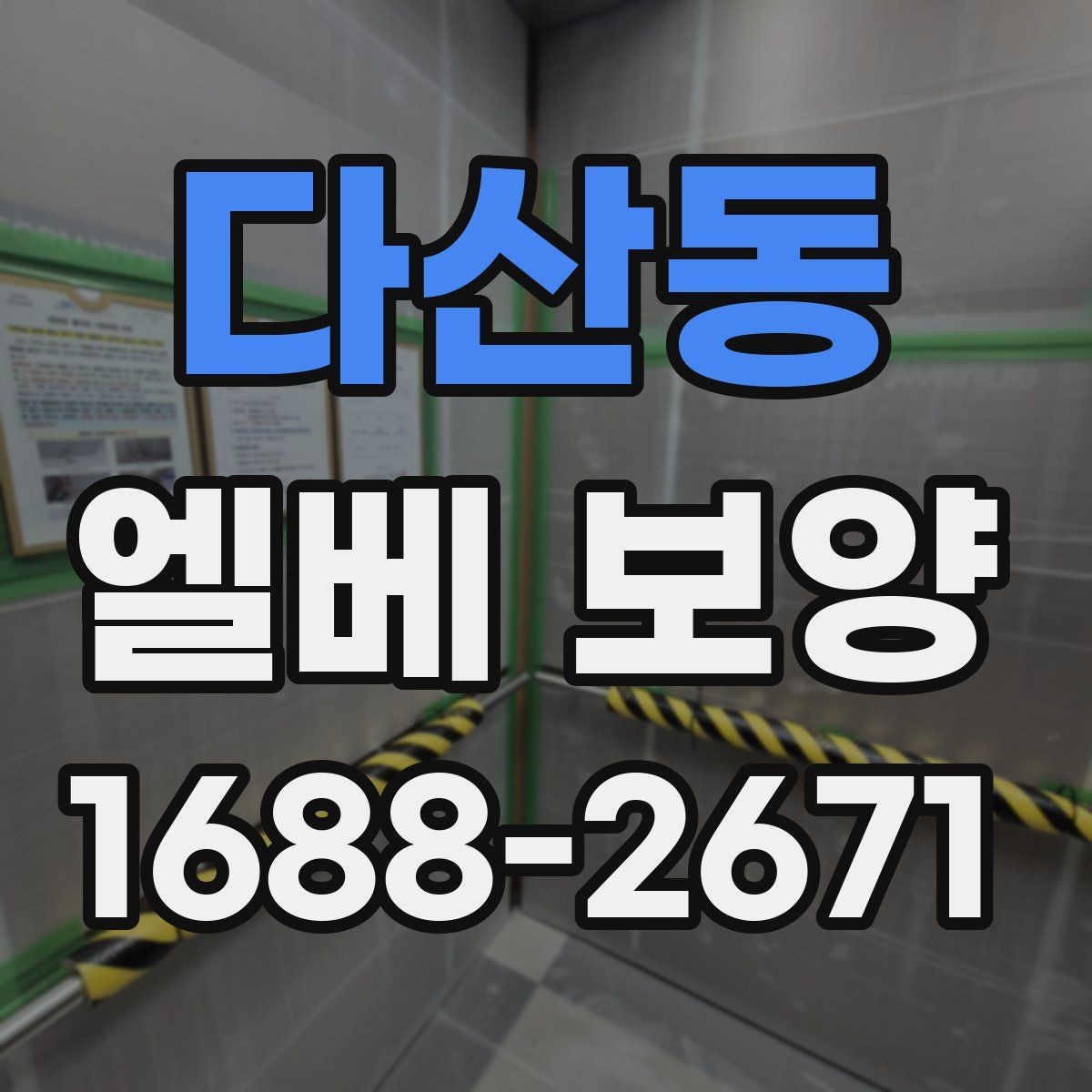 다산동 엘베 보양 스테인리스 표면 손상 막는 확인 사항