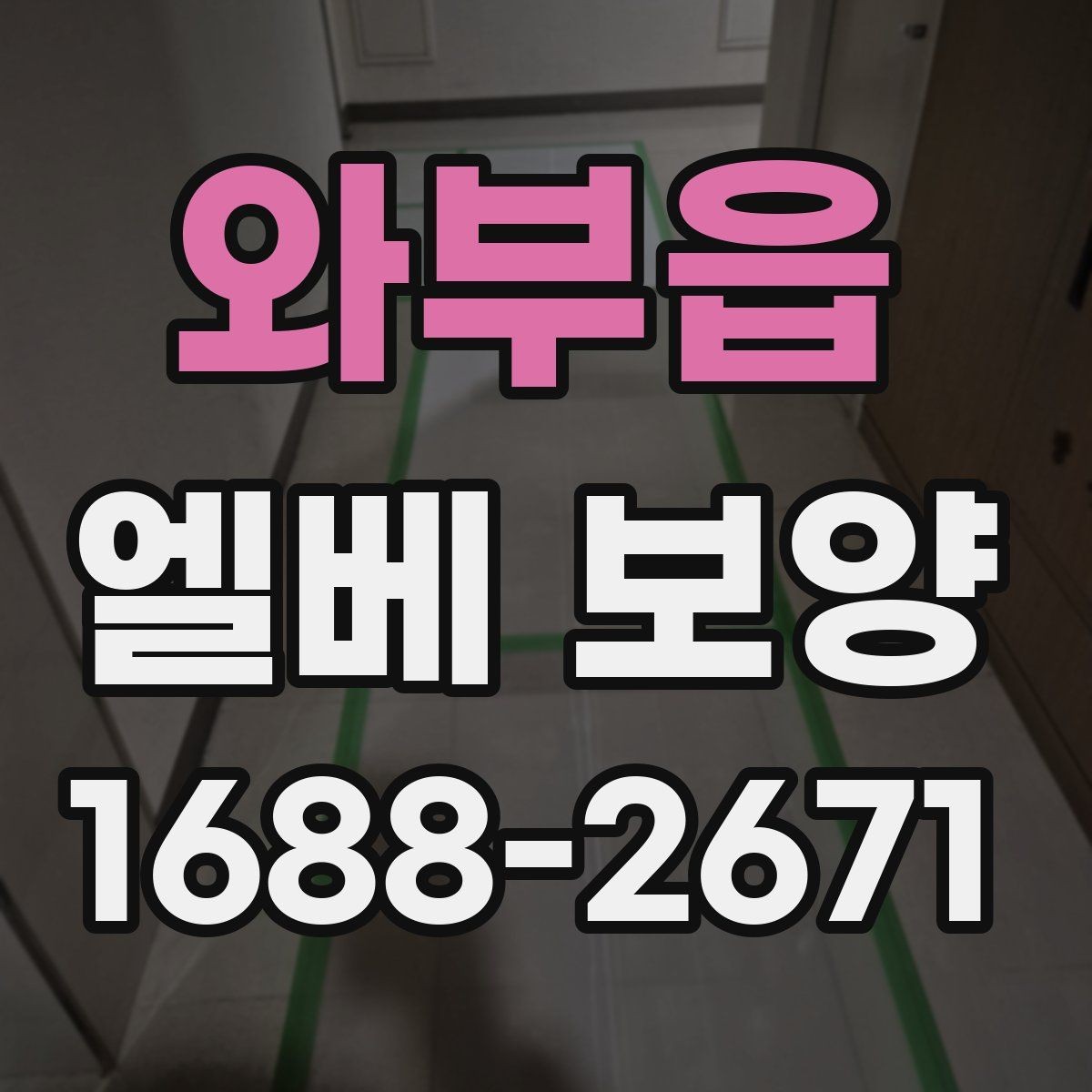 와부읍 엘베 보양 아파트 공용부 민원 줄이는 작업 기준