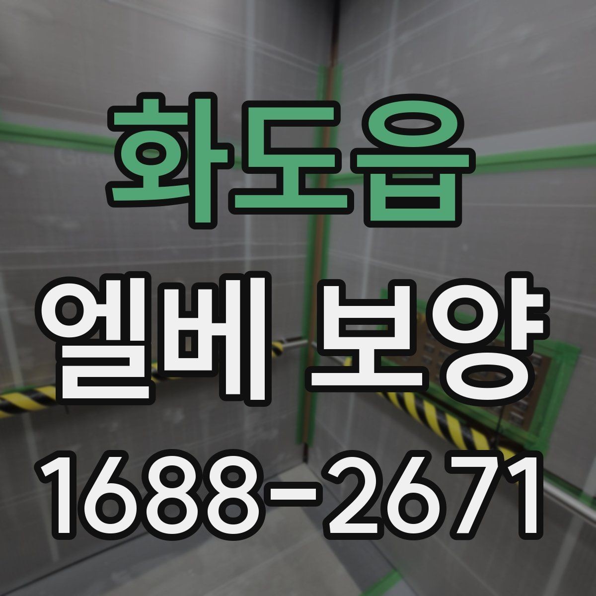 화도읍 엘베 보양 입주·이사 동선이 겹칠 때 현장 운영 팁