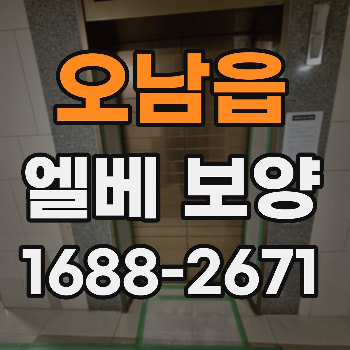 오남읍 엘베 보양 공용부 청결과 안전을 함께 지키는 점검법