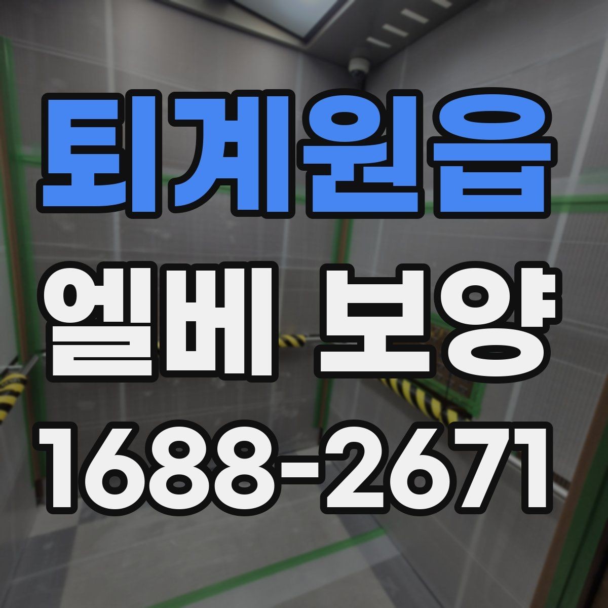 퇴계원읍 엘베 보양 민원 발생 쉬운 부분 미리 막는 법