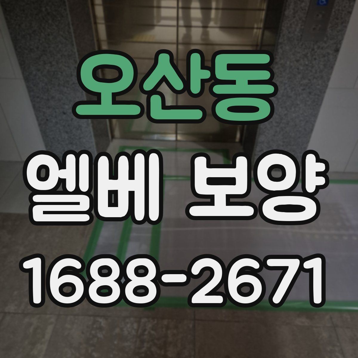 오산동 엘베 보양 유지보수 일정이 잦은 건물의 준비사항