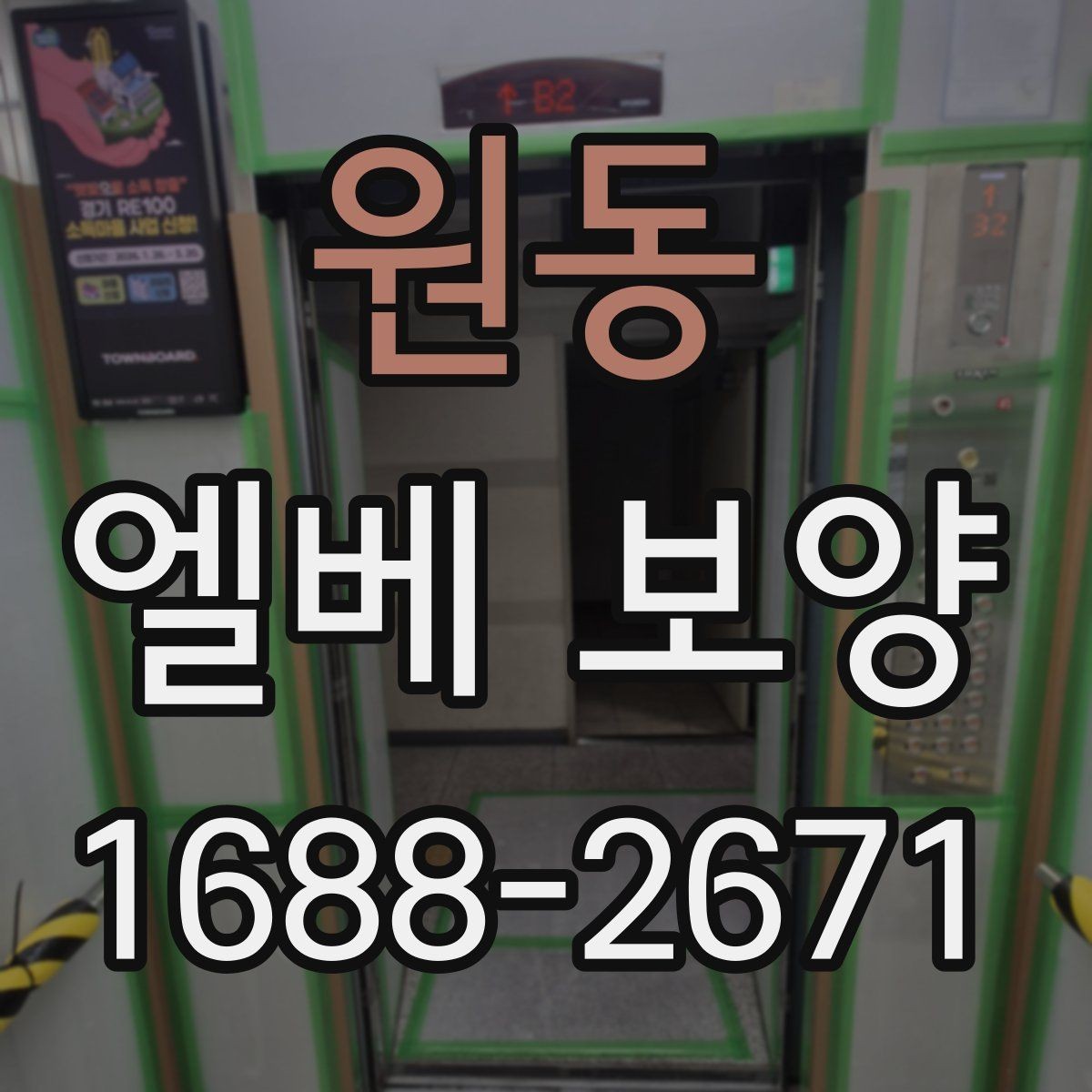 원동 엘베 보양 보강이 필요한 공사 인원 많은 현장의 기준
