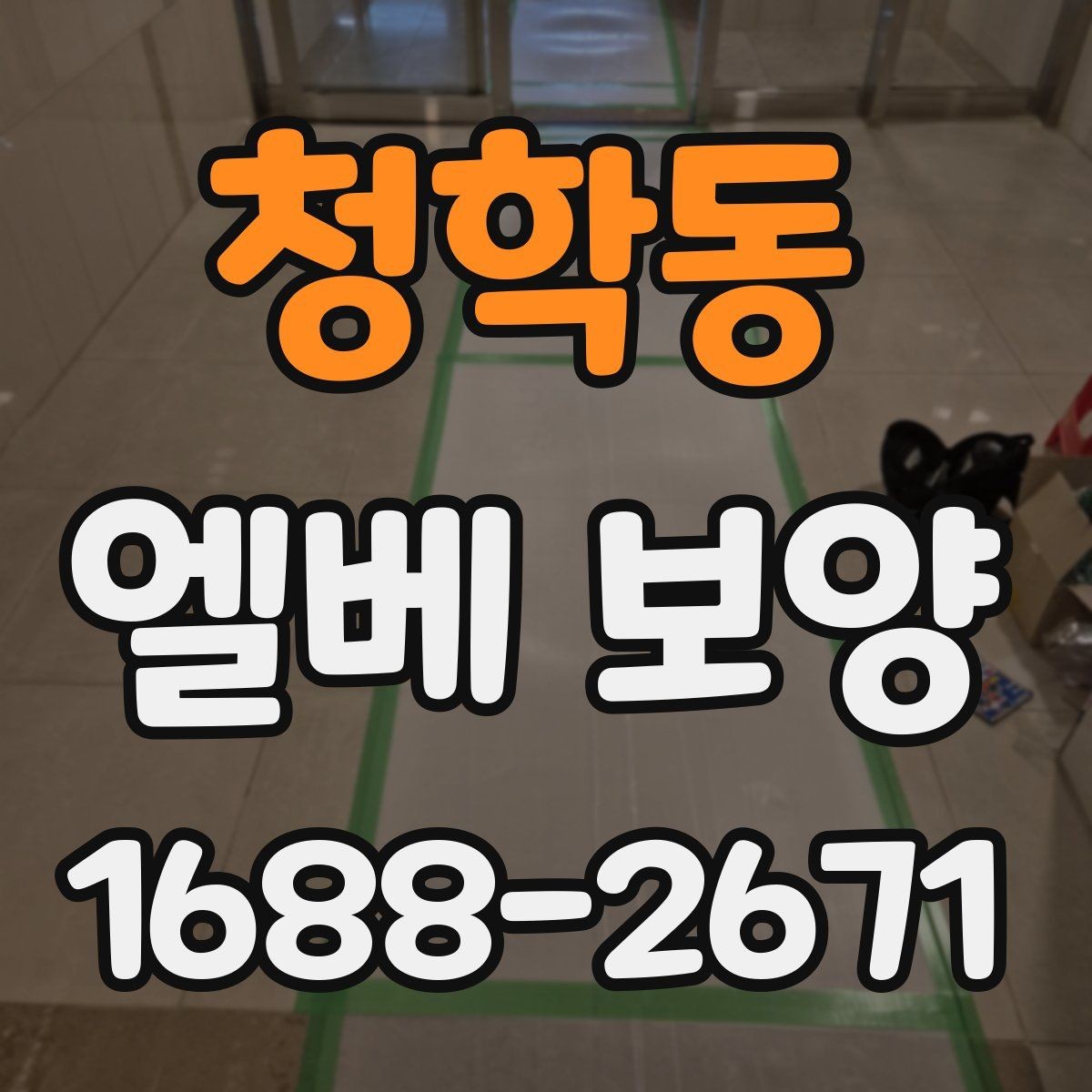청학동 엘베 보양 좁은 승강기 내부를 효율적으로 보호하는 순서