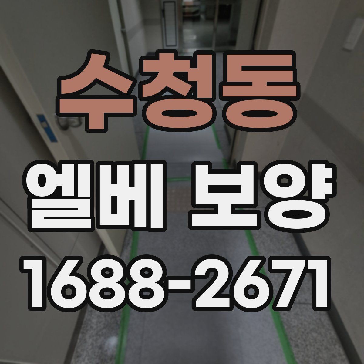 수청동 엘베 보양 외벽 공사와 병행할 때 오염 확산 막기