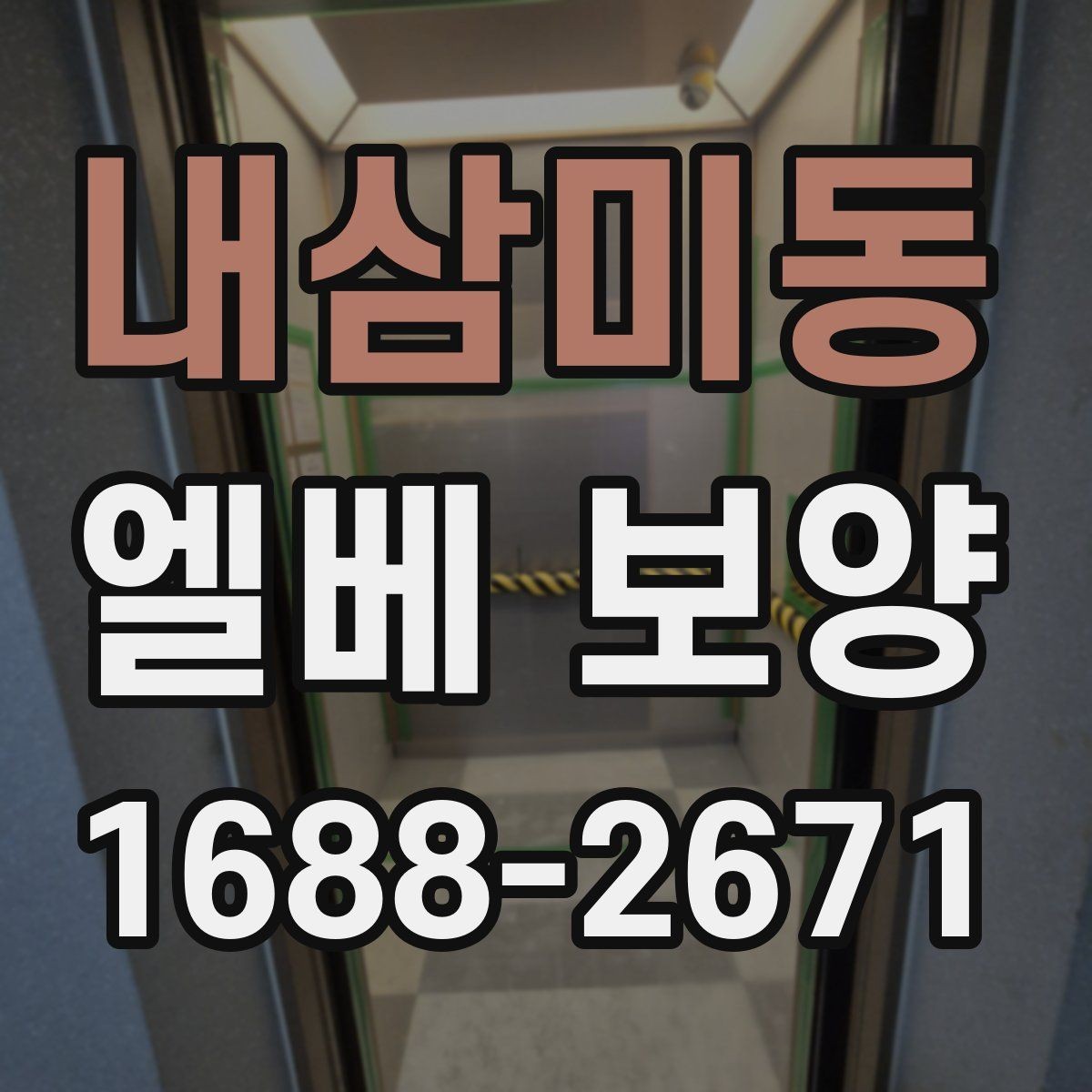 내삼미동 엘베 보양 목재 마감면에 맞춘 마찰 관리 방법