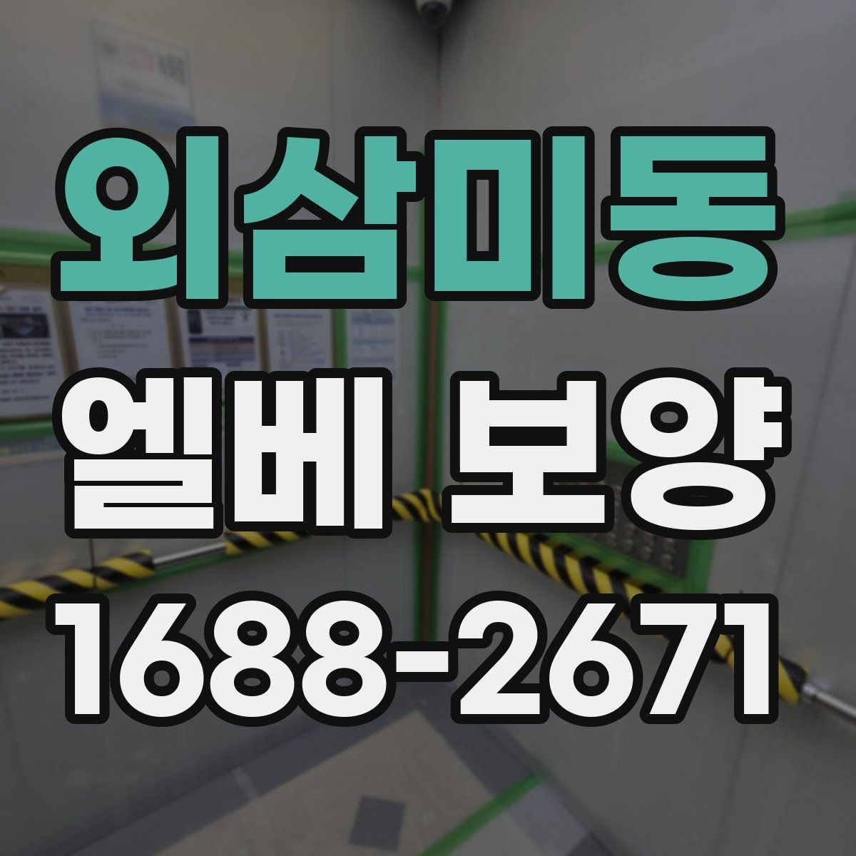 외삼미동 엘베 보양 마감 품질을 살리는 기본 점검