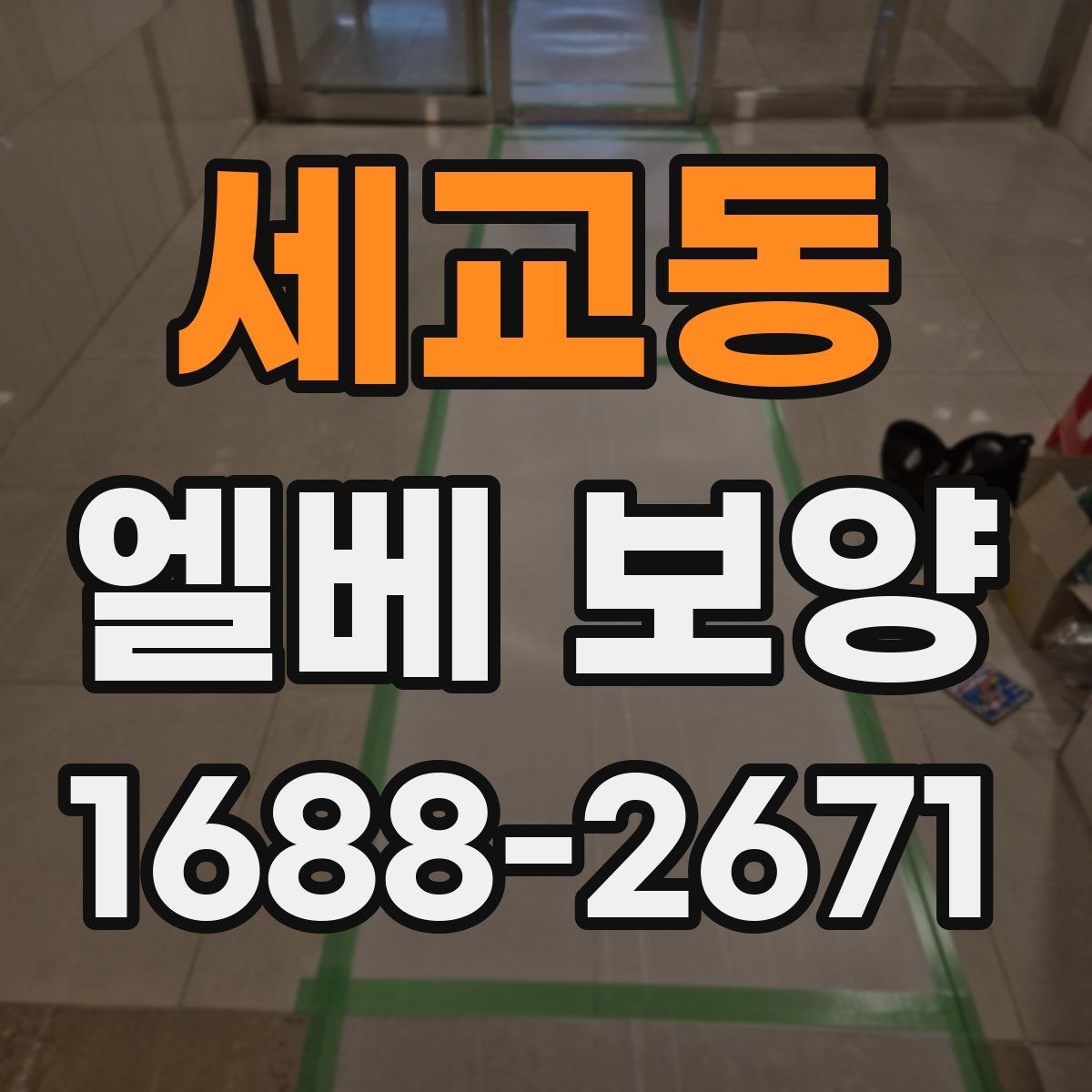 세교동 엘베 보양 승강기 문틀과 버튼부를 같이 보호하는 방법