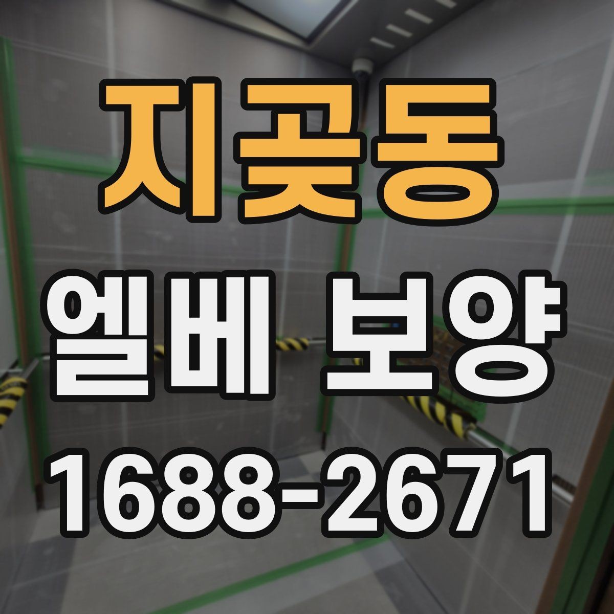 지곶동 엘베 보양 층간 이동이 많은 현장에서 손상 줄이기