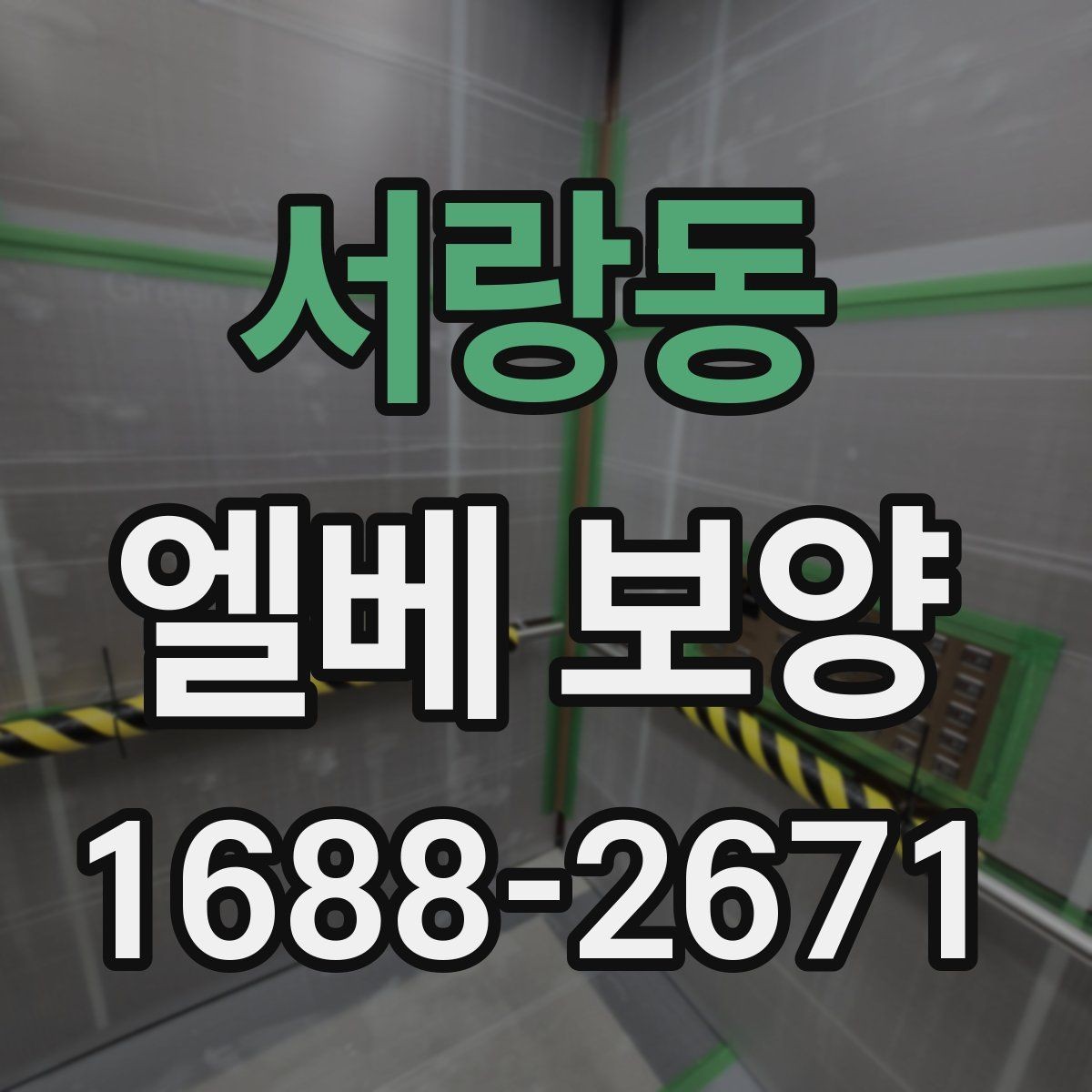 서랑동 엘베 보양 외벽 공사와 병행할 때 오염 막는 법