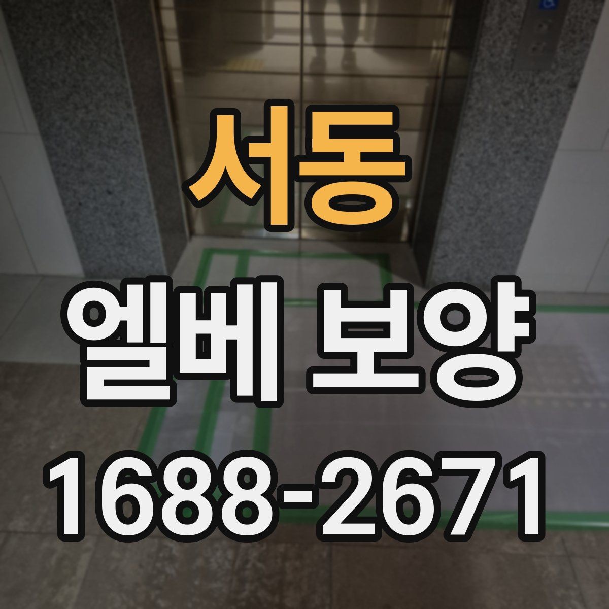 서동 엘베 보양 비·눈 많은 날 작업 시 주의할 점
