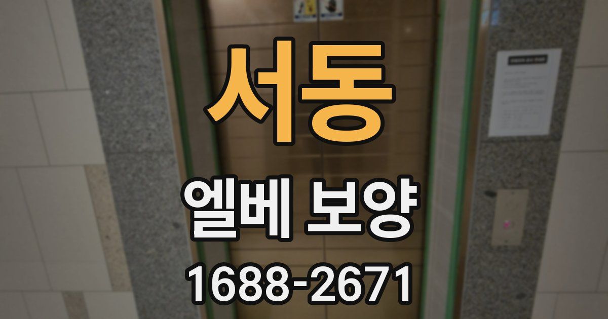 서동 엘베 보양