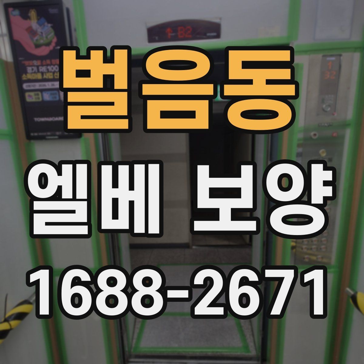 벌음동 엘베 보양 공용 승강기 사용 중 작업할 때 주의점