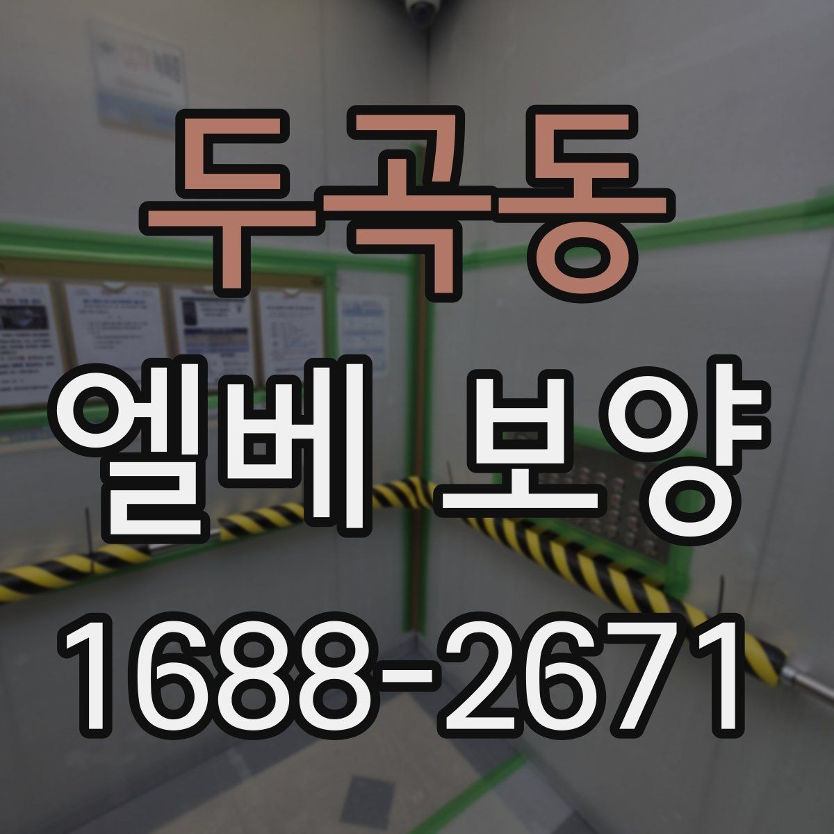 두곡동 엘베 보양 공용 승강기 사용 중 작업할 때 유의사항