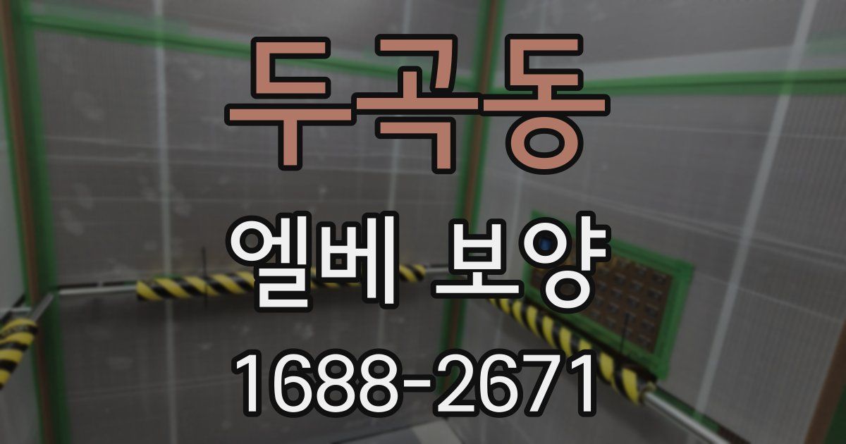 두곡동 엘베 보양