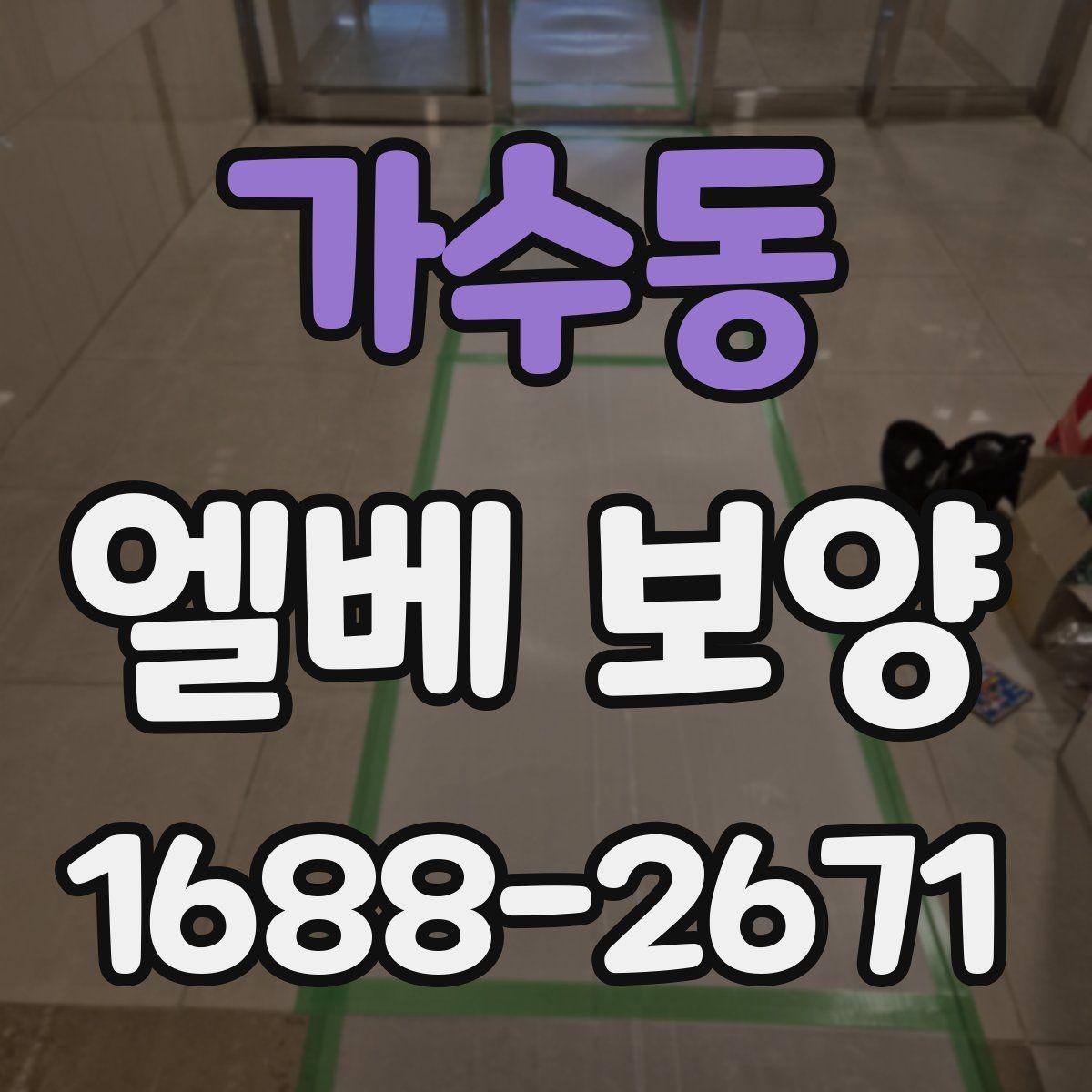 가수동 엘베 보양 소음·먼지 확산을 줄이는 현장 요령