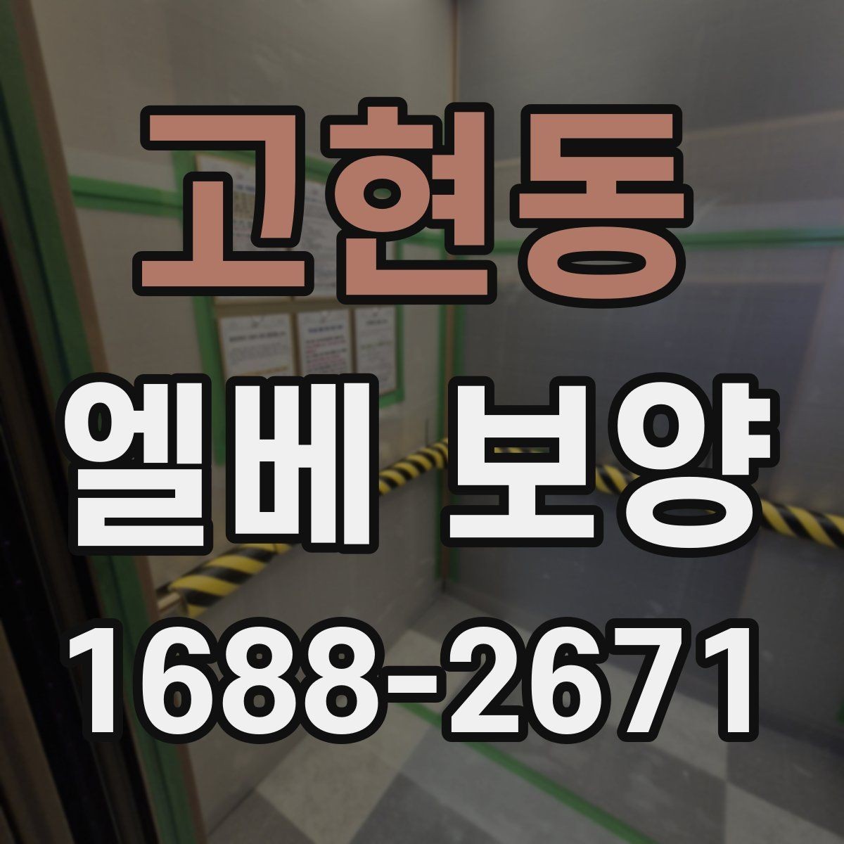 고현동 엘베 보양 문틀과 버튼부를 함께 지키는 체크포인트