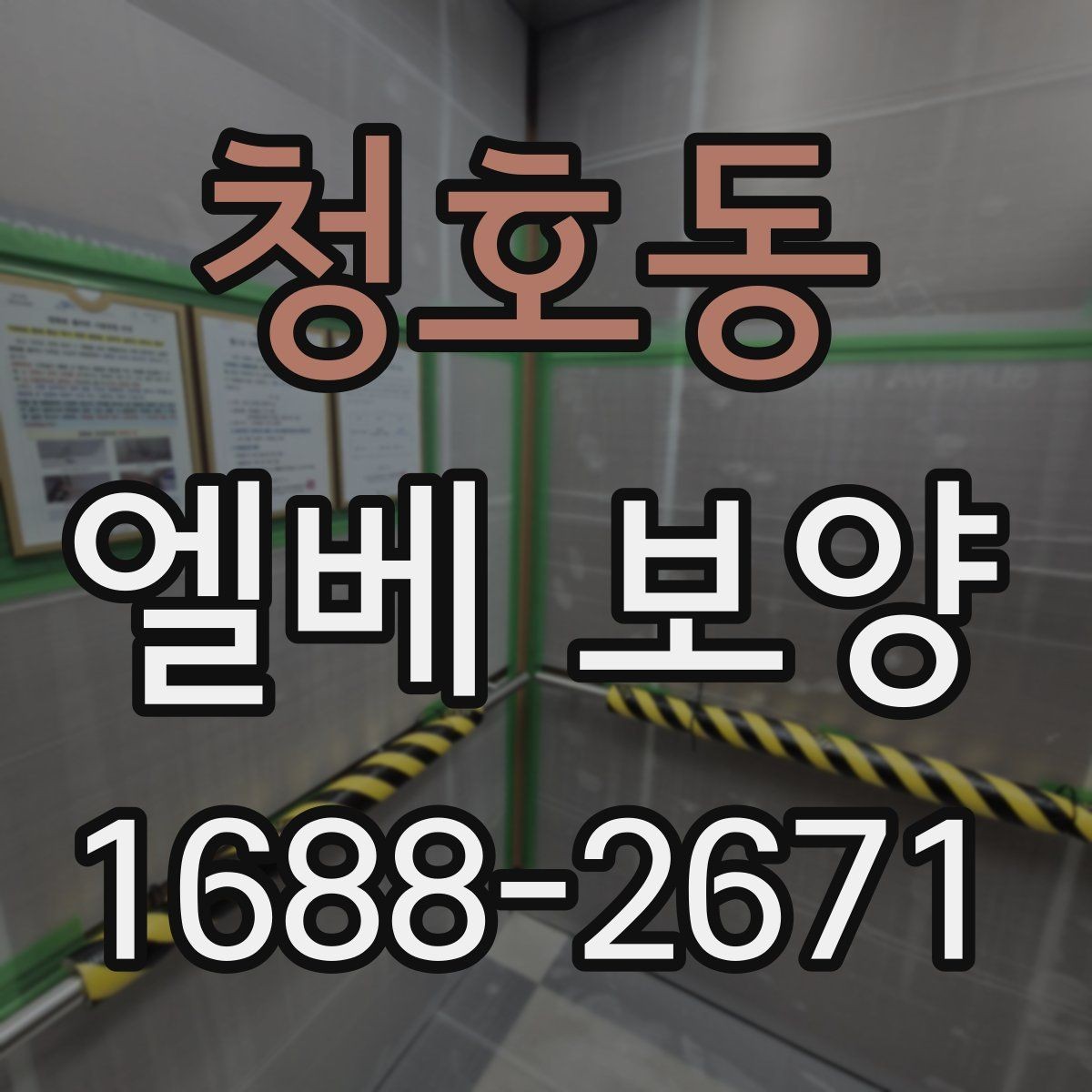 청호동 엘베 보양 승강기 내부 마감 손상을 줄이는 순서