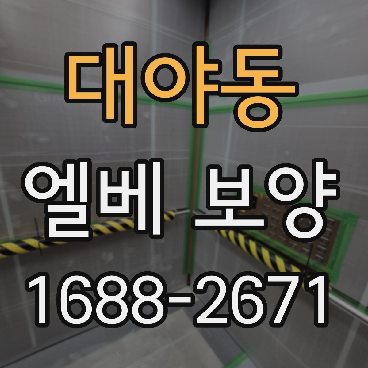 대야동 엘베 보양 여름철 고온 환경에서 자재 변형 줄이기