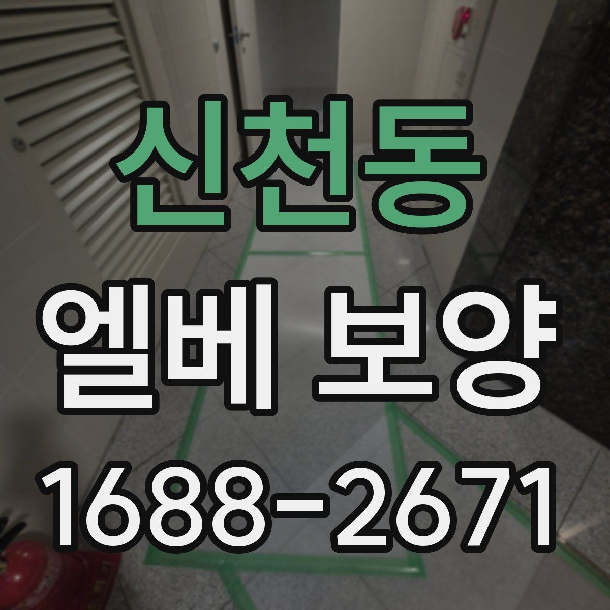 신천동 엘베 보양 공용 건물에서 민원 줄이는 시공 기준