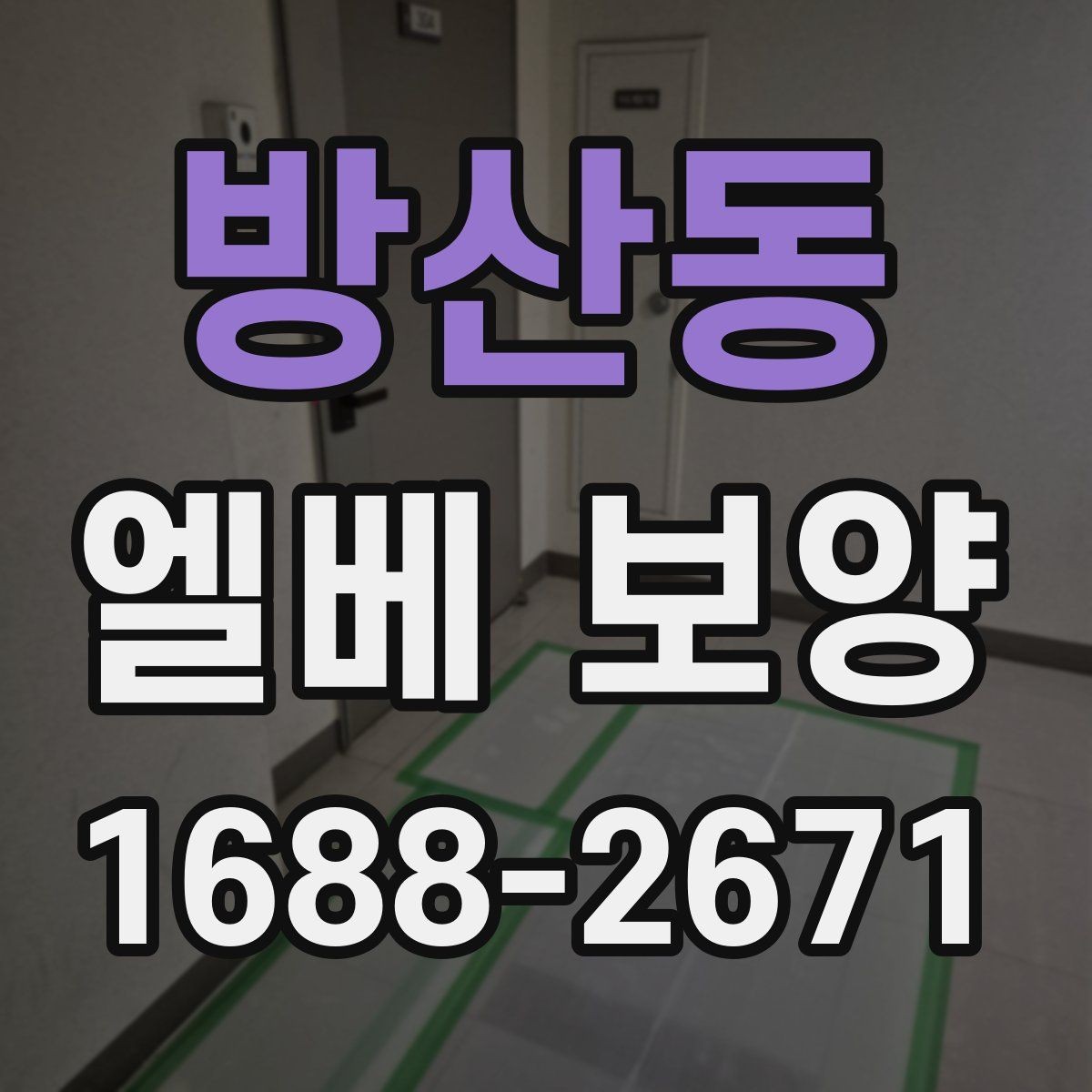 방산동 엘베 보양 공사 차량 출입이 잦은 현장 관리 포인트