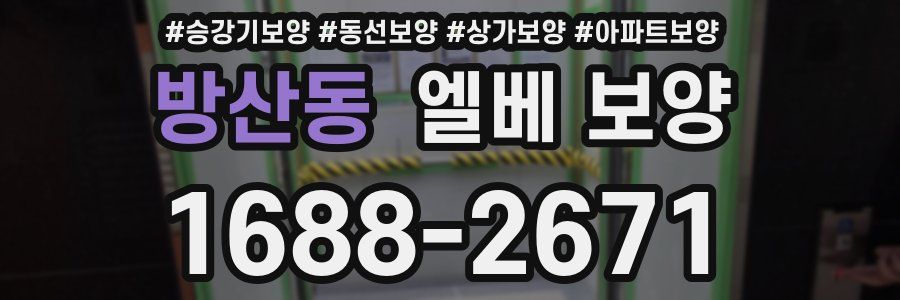 방산동 엘베 보양