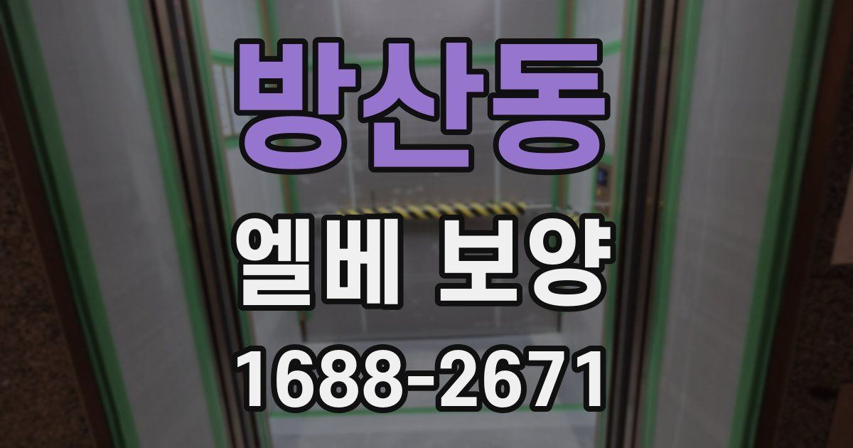 방산동 엘베 보양