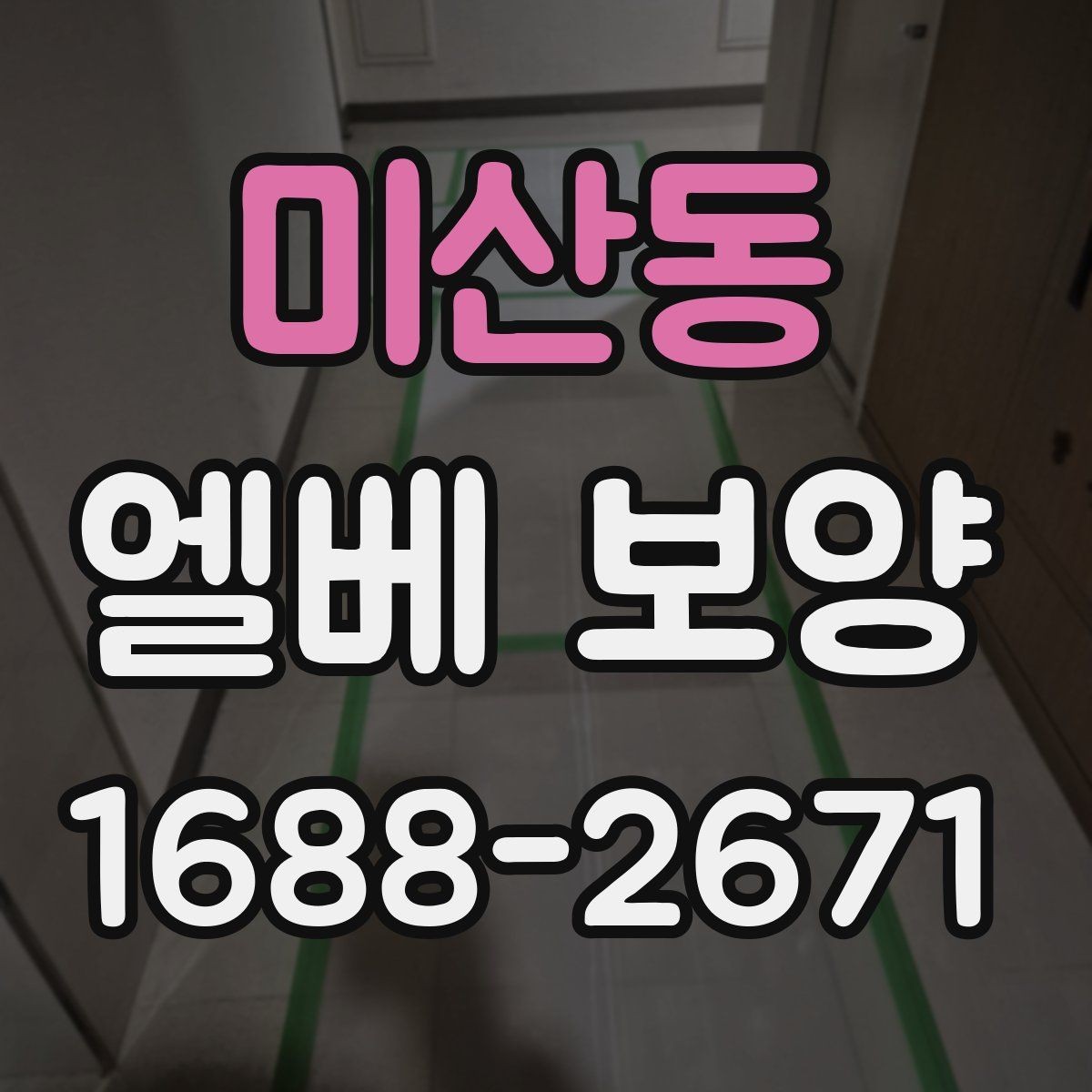 미산동 엘베 보양 승강기 내부 마감 손상을 줄이는 순서