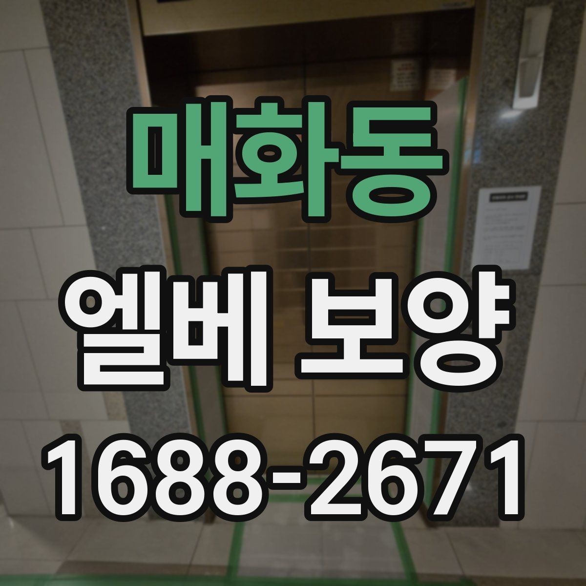 매화동 엘베 보양 원상복구 확인 시 놓치기 쉬운 부분