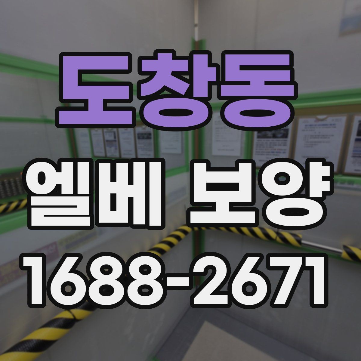 도창동 엘베 보양 외벽 공사와 병행할 때 오염 확산 막는 법