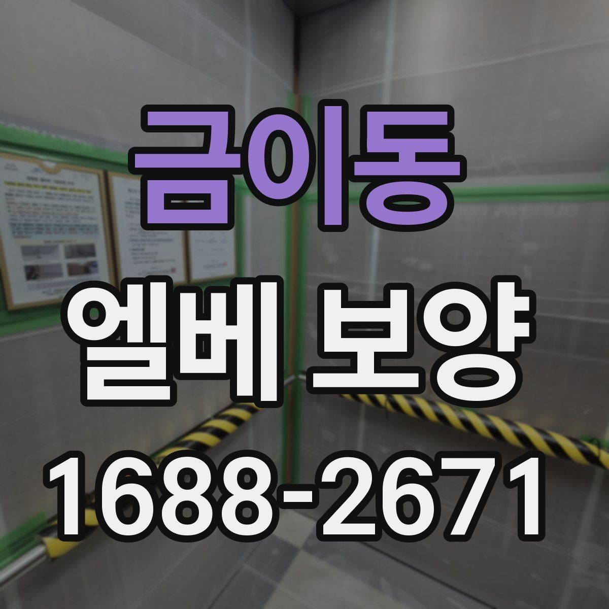 금이동 엘베 보양 층간 이동이 많은 현장에서 손상 줄이기