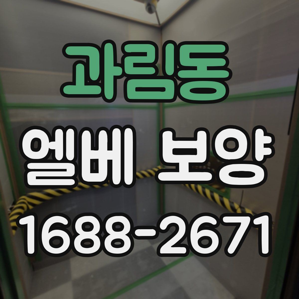 과림동 엘베 보양 공용 승강기 사용 중 작업할 때 주의점