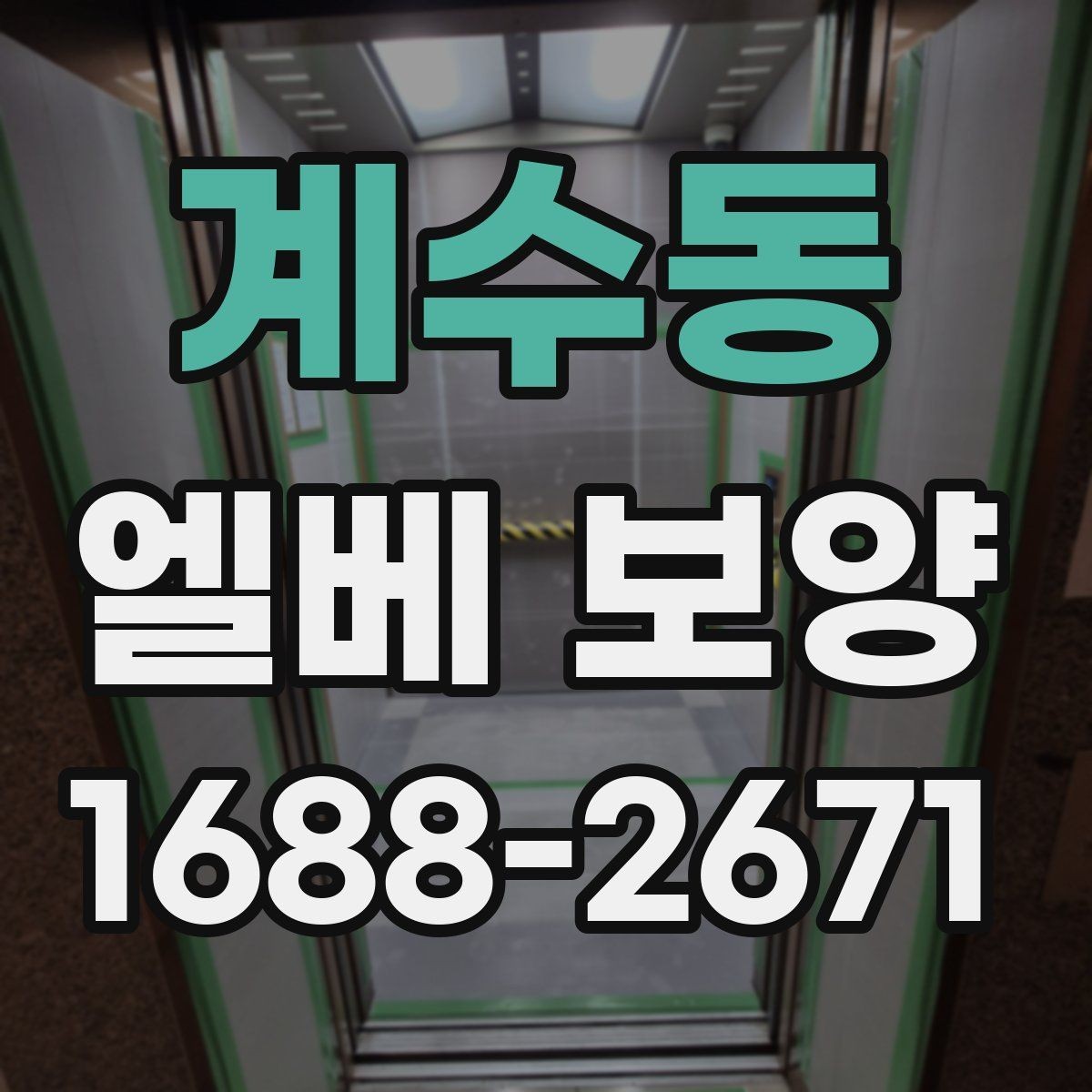 계수동 엘베 보양 공용부 동선이 복잡할 때 작업 순서