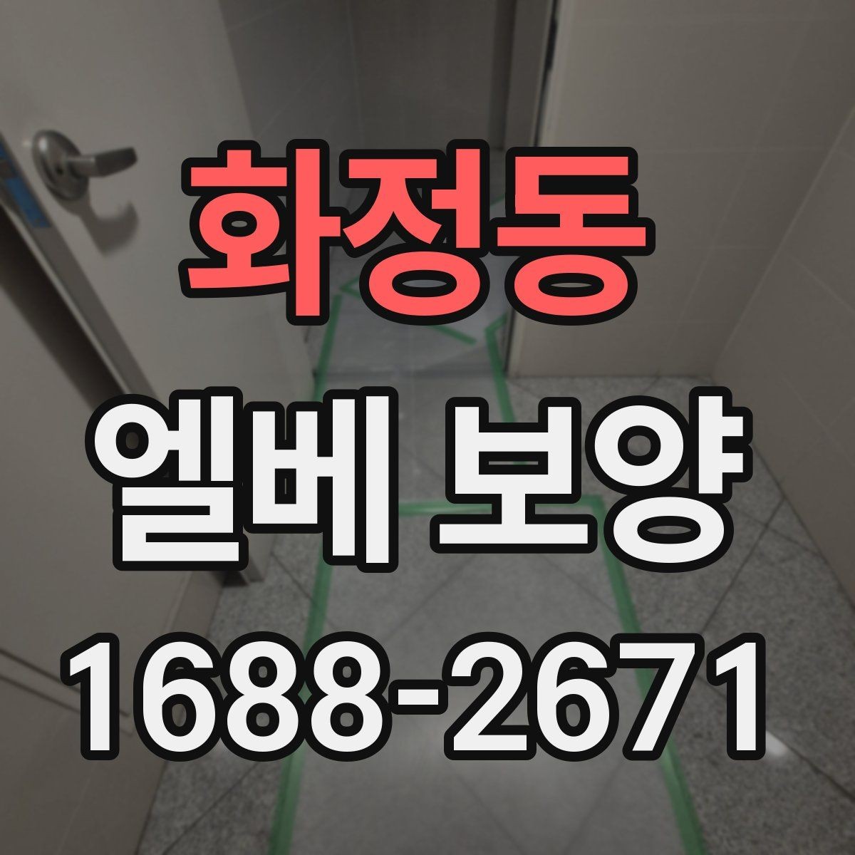 화정동 엘베 보양 스테인리스 표면 손상 줄이는 보호 포인트