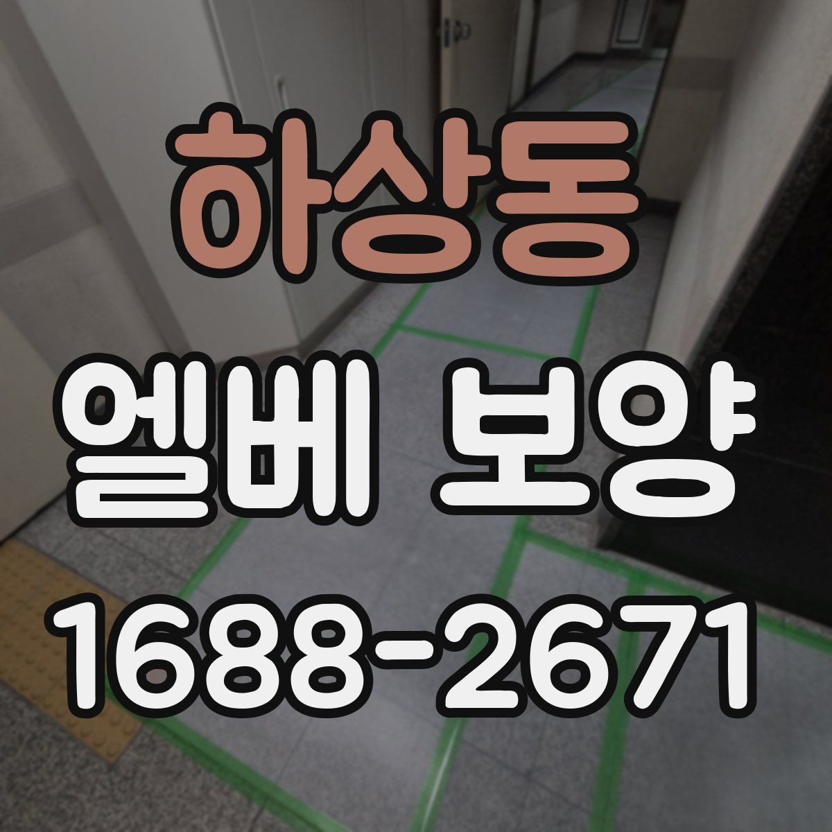하상동 엘베 보양 공용 승강기 사용 전 점검 항목