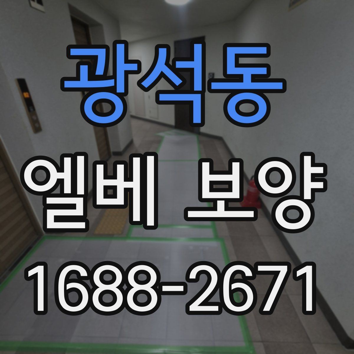 광석동 엘베 보양 승강기 문틀 손상 예방에 필요한 확인 항목