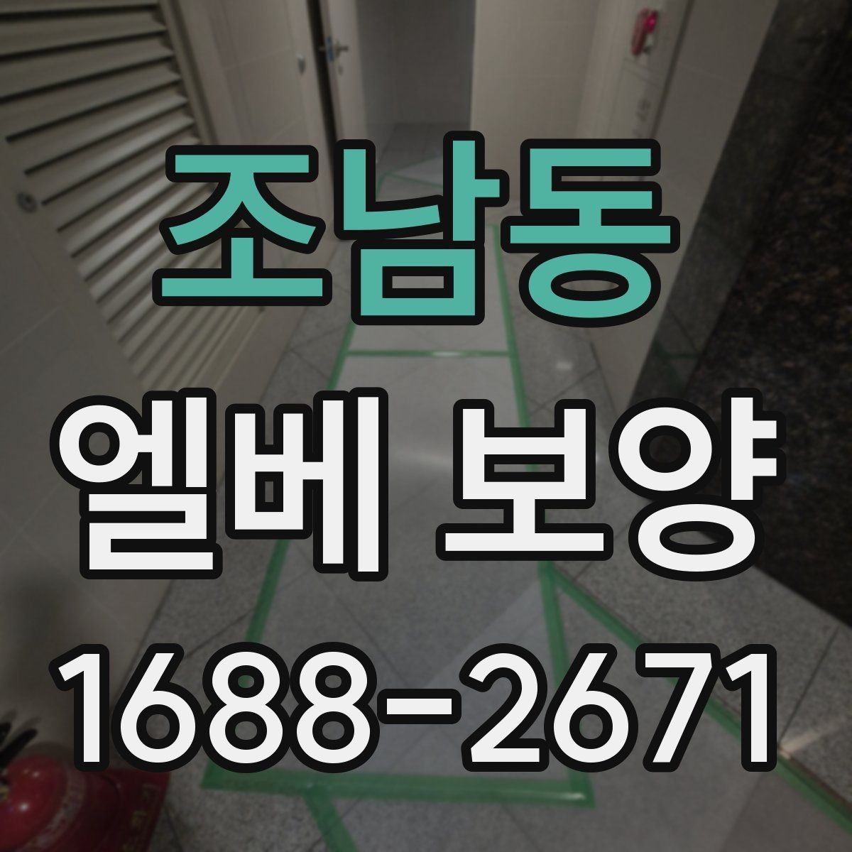 조남동 엘베 보양 습도 높은 현장에서 자재 변형을 줄이는 요령